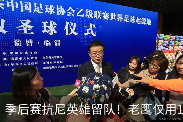 季后赛抗尼英雄留队！老鹰仅用1年2100万就留住CJ 获评A级操作