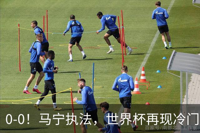 0-0！马宁执法，世界杯再现冷门，国足前对手书写历史