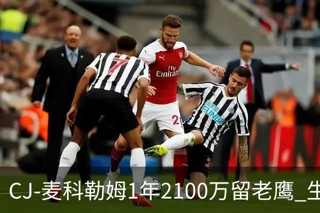 CJ-麦科勒姆1年2100万留老鹰 生涯总薪资突破3亿美元