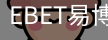 EBET易博